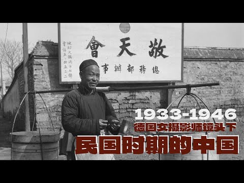 民国时期的中国：德国女摄影师Hedda Morrison的影像记忆