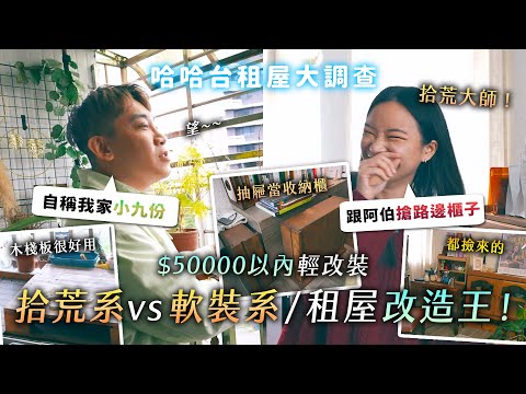 做筆記了！開箱租屋改造王的家！拾荒系VS軟裝系，撿出一整個客廳？《哈哈台租屋大調查》EP16【哈哈台】
