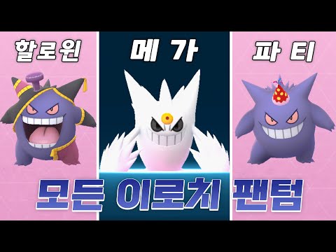 하얀색 메가팬텀 만들고 이로치 팬텀 코스튬 현질하기! [포켓몬고]