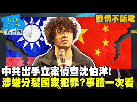【戰情不斷電】中共出手立案偵查沈伯洋！　涉嫌分裂國家犯罪？事蹟一次看 #少康戰情室