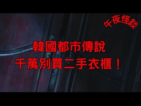 【訓住教聽 】流傳60年的『詛咒衣櫃 』深夜傳出刮門聲 | 韓國都市傳說