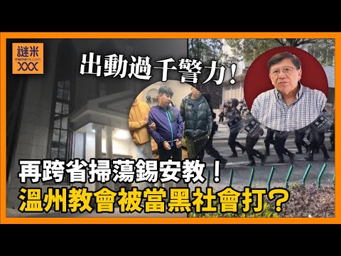 (AI中英字幕)出動過千警力！溫州教會被當黑社會打？再跨省掃蕩錫安教！習大大點解要針對中國的基督教和伊斯蘭教？〈蕭若元：蕭氏新聞台〉2025-12-24