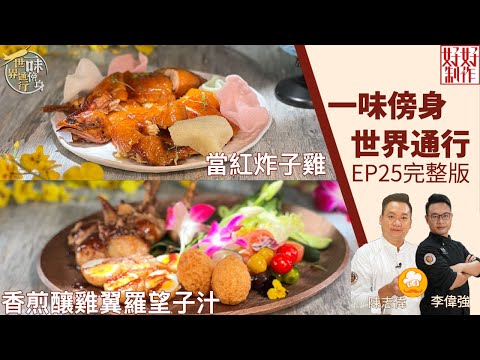 【一味傍身 世界通行】EP25完整版｜ 當紅炸子雞｜香煎釀雞翼羅望子汁 ｜ 附文字食譜｜ 星期一至五晚8:30 PM｜HOY TV 77台