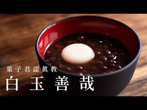 【認真教】#22 如何製作經典日本甜品『白玉善哉』｜菓子君認真教