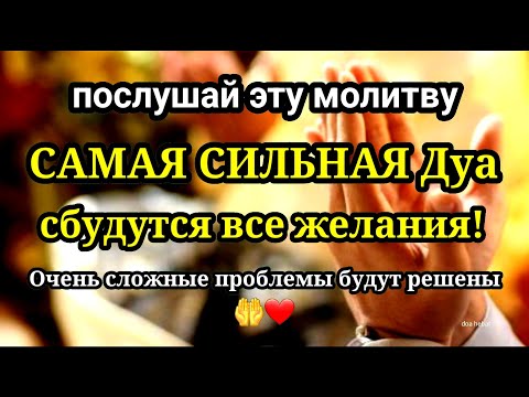 САМАЯ СИЛЬНАЯ Дуа в Все желания сбываются!, Очень сложные проблемы будут решены,ИншаАллах 🤲❤️