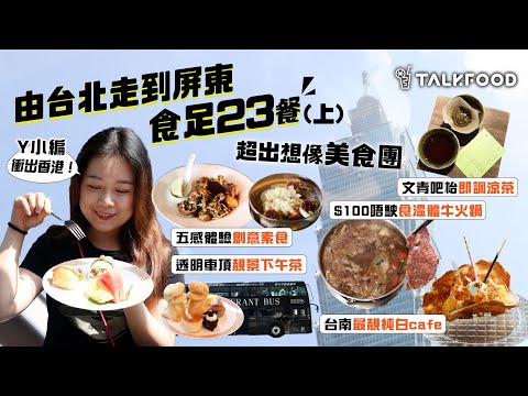 #TalkFood【#18區搵食—TF衝出香港！去台灣6日食足23餐】多謝臺灣觀光協會邀請｜變身旅遊記者｜雙層巴士透明車頂 | 望住101嘆下午茶｜看症問診涼茶店｜唔使港幣$100食到即日溫體牛火鍋