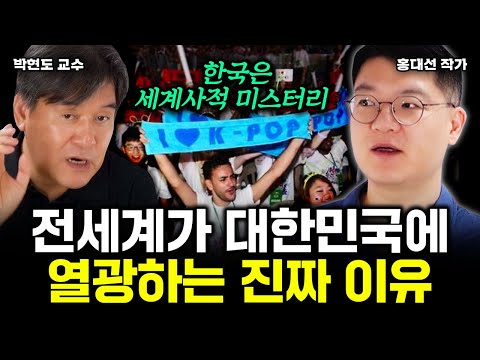 전세계가 대한민국에 미친듯이 열광하는 이유｜홍대선 작가, 박현도 교수 특집