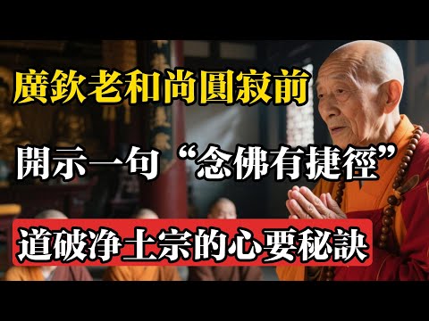 廣欽老和尚圓寂前開示：“念佛有捷徑”，一句話道破凈土宗的心要秘訣！#佛教 #佛法 #佛教玄學 #佛教智慧 #佛學知識 #佛學智慧 #修心修行 #佛教文化 #禪悟人生 #傳統文化
