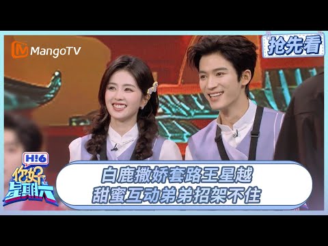 白鹿撒娇套路王星越反复被电, 甜蜜互动弟弟招架不住~ #唐宫奇案之青雾风鸣  | 你好星期六 Hello Saturday | 20260206期抢先看 | MangoTV