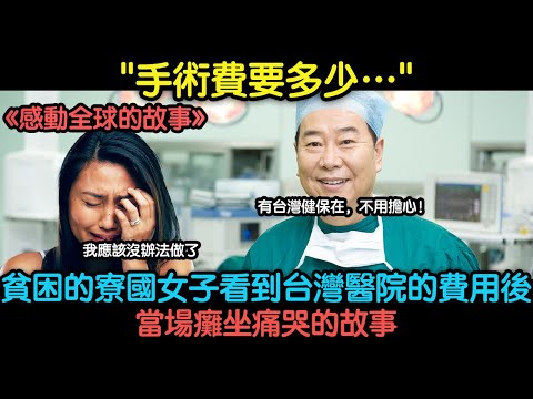 貧困的寮國女子看到台灣醫院的費用後當場癱坐痛哭的理由