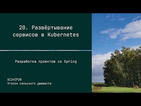 SC24EP20 Развёртывание сервисов в Kubernetes - Разработка проектов со Spring