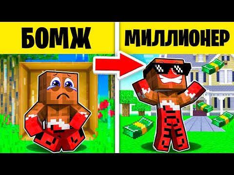 😱 от ПОЛНОГО *НИЩЕГО* до МИЛЛИОНЕРА 💰 СИМУЛЯТОР БОМЖА в Майнкрафт ! ВЛАДУС