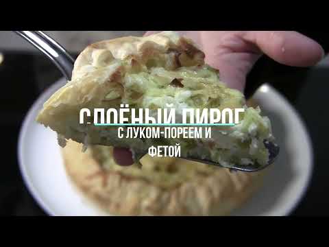 Слоёный пирог с луком-пореем и фетой