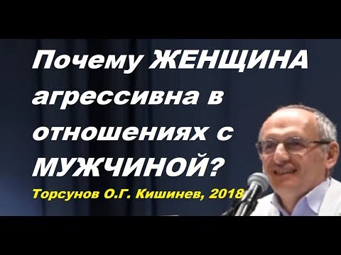 Почему ЖЕНЩИНА агрессивна в отношениях с МУЖЧИНОЙ? Торсунов О.Г. Кишинев, февраль 2018г.
