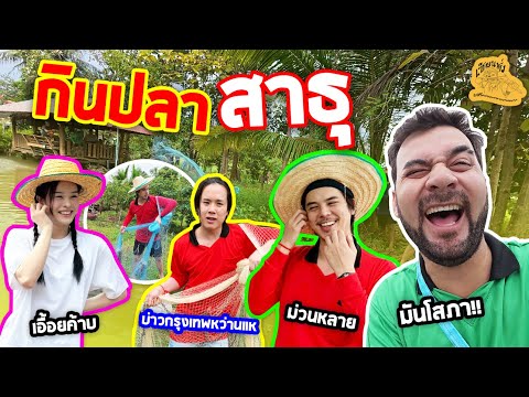 เซียนหรั่ง - วิถีชีวิตแบบมะลายยายอยาก l ตอน กินปลา สาธุ