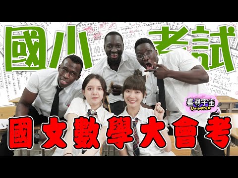 返老還童「三黑二姬國小數學國文大會考」第一名出乎意料....黑龍中文老師要哭哭了？ ！【臺尋宇宙】@594blackdragon @inna91030  @hello_lucy