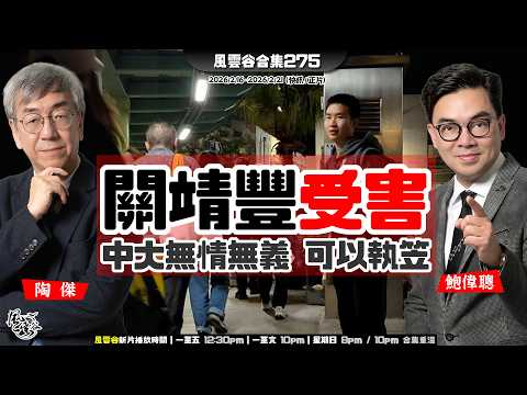 風雲谷合集275｜率先迫害關靖豐｜美日聯手制定紀律｜ 深圳放飛餐飲無人機跨境外賣｜「春晚」機器人功夫操｜「香港遊客」北海道遭日人爆樽｜革命衛隊極權癌細胞遍佈全國｜陶傑 鮑偉聰｜20250222