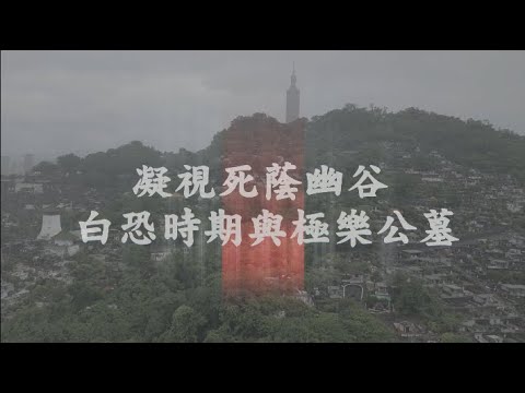 凝視死蔭幽谷｜白恐時期與極樂公墓