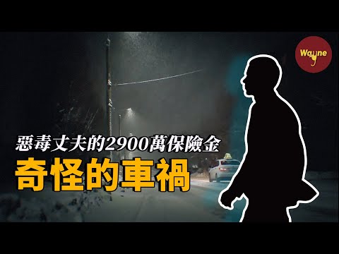 一場奇怪的車禍，牽扯出千萬保單的秘密，「模範丈夫」卻原來是個「騙保毒夫」？| Wayne調查
