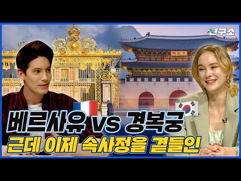 [SUB] 베르사유 궁전에 숨겨진 루이 14세의 속사정 (feat. 경복궁, 버킹엄) / 별다리 외사친