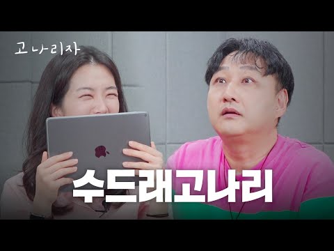 어디서 웃어야할지 몸둘 바를 몰라 울어버렸습니다ㅣ고나리자 EP.34
