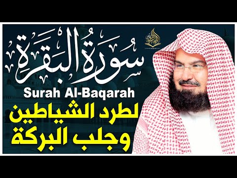 سورة البقرة كاملة عبد الرحمن السديس لطرد الشياطين من منزلك وجلب البركه Sourah Baqara Al Sudais