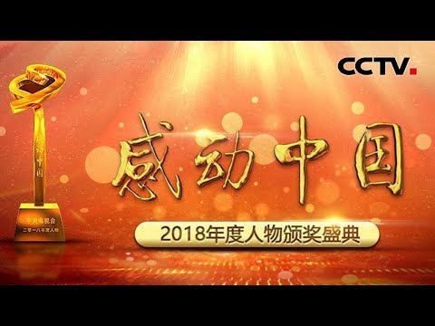 《2018年度感动中国人物颁奖盛典》 他们温暖着中国 感动着我们 20190219 | CCTV