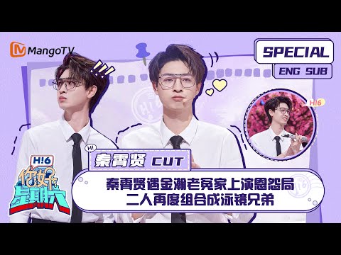 ENG SUB #秦霄贤 CUT: 秦霄贤遇金瀚老冤家上演恩怨局 二人再度组合成泳镜兄弟 Qin Xiaoxian| 你好星期六 Hello Saturday|MangoTV