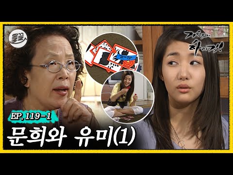 [거침킥] 문희가 인정한 최고의 타짜 고돌유미 🎴문희와 유미 1탄🎴| 거침없이하이킥 MBC070501방송