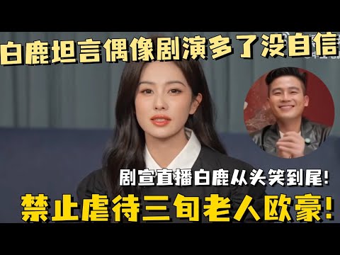 【MultiSub】Bai Lu admits that she has lost confidence after playing in too many idol dramas