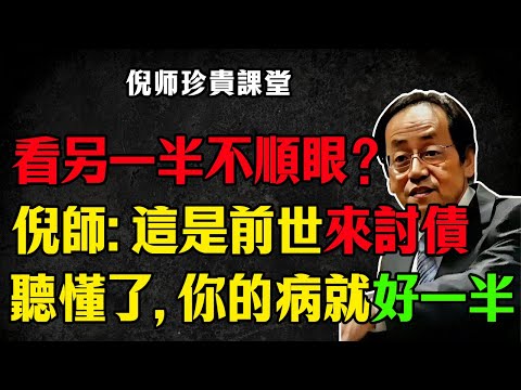 今生的枕邊人，是來報恩還是討債？倪海廈：看懂這層因果，比吃什麼補藥都強！