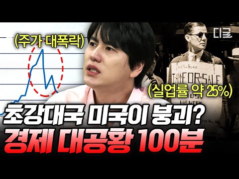 [#벌거벗은세계사] (100분) 미국 월스트리트 대폭락 사태💸 황금만능주의 속에서 경제 대공황을 맞이한 이유💥