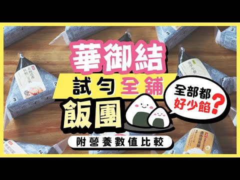 【華御結】試晒成間舖嘅飯團！全部都好少餡？邊款蛋白質高？附熱量、營養數值比較