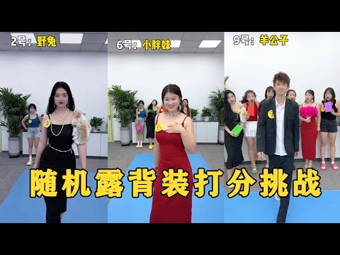 【Fool Around Company】随机露背装打分挑战，谁的最好看#办公室搞笑 #funny #办公室游戏