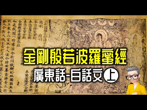 Ep839.金剛經-廣東話白話文-上丨金剛般若波羅蜜經丨鳩摩羅什丨廣東話丨陳老C