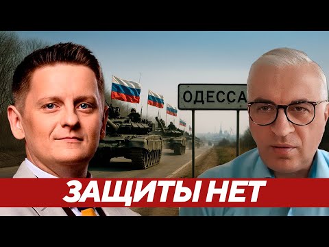 Дудкин: Почему Николаев и Одессу могут сдать без боя - прогнозы генералов и политиков