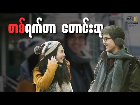 တစ်ရက်တာ တောင်းဆု || The LIGHT Recap #thelightrecap #recap