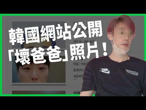 留下「你好蠢」紙條後人間蒸發！韓國網站公開「壞爸爸」照片！幫5萬Kopino孩子肉搜親爹！【TODAY 看世界】