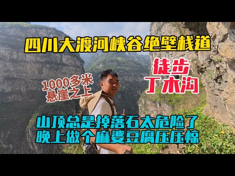 徒步大渡河峽谷丁木溝絕壁棧道，建在千米懸崖之上的便民小道，一路有落石往下掉，太危險了！晚上做道麻婆豆腐壓壓驚！