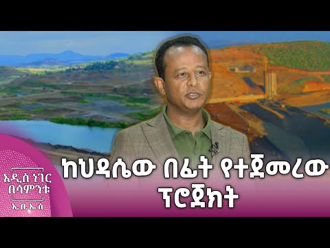 ከህዳሴው በፊት የተጀመረው ፕሮጀክት፣ ታህሳስ 11, 2018 What's New Dec 20, 2025