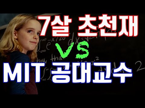 what if a seven-year-old genius fight with a professor of MIT??