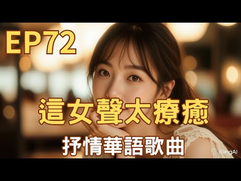 EP72 ♫ 【這女聲太療癒 | 唱出你的人生《人間煙雨》】| 2025療癒華語女聲｜舒心中文歌曲｜背景音樂、寫作讀書、放鬆用音樂 #這女聲太療癒#SunoAI