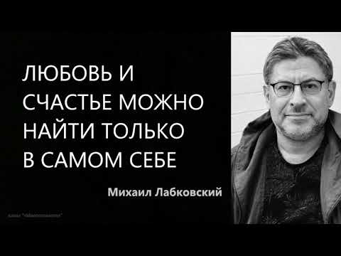Любовь и счастье можно найти только в самом себе Михаил Лабковский