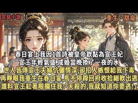 春日宴我被皇帝欽點為宣王妃，宣王年輕氣盛,成婚當晚換了一夜的水，世人皆傳宣王夫婦伉儷情深,卻招人嫉恨給我下毒，再睜眼我重生在春日宴,馬不停蹄回府收拾細軟出逃，誰料宣王紅著眼攔住我:｢我就知道你要逃!｣