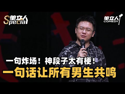 子寅一句炸场！神还原男生心理，全体男生看完笑崩了！ | 单立人Special | #子寅 #单立人喜剧 #脱口秀 #单口喜剧