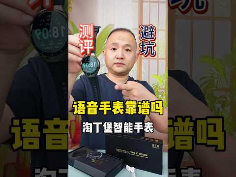 淘丁堡智能 #手表 真的有用吗？一起来测试一下 #测评 #智能手表