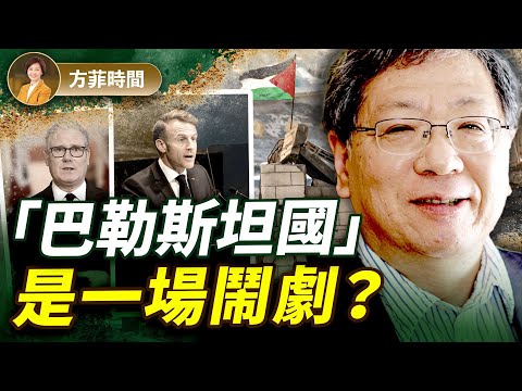張平：英法承認「巴勒斯坦國」對中東和平是個破壞；以色列會如何反擊？｜#方菲播客