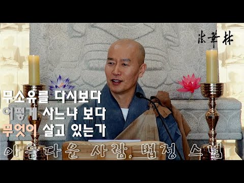 법화림_법정 스님 입적 11주기를 기리며, 무소유를 다시보다. 어떻게 살고 있는가 보다 무엇이 살고 있는가를 참구하라