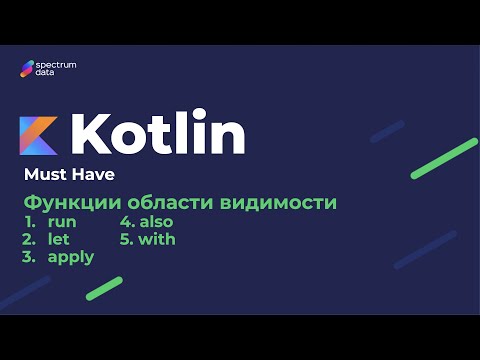Функции области видимости (scope-фукнции) в Kotlin // Must Have. Примеры и применение scope-функций.