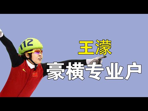 “大魔王”王濛：短道速滑曾全程背着手，被调侃成大爷遛弯式比赛